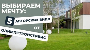 Выбираем мечту: 5 авторских вилл от ОЛИМПСТРОЙСЕРВИС