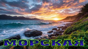 Морская