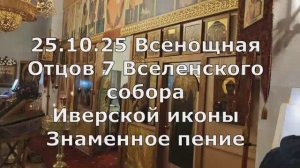 25.10.25 Всенощная, 3 глас. Отцам 7 ВсСобора, Иверской. Спасо-Андроников монастырь, храм Дмитрия Дон