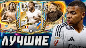 КОГО БРАТЬ? САМЫЕ ЛУЧШИЕ НАПАДАЮЩИЕ в FC MOBILE 26!