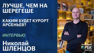 Лучше, чем на Шерегеше. Каким будет курорт Арсеньев?