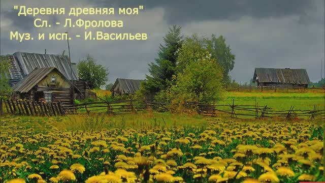 Деревня древняя моя