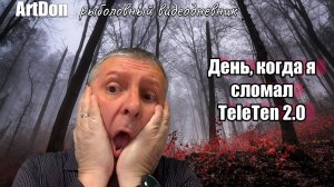 День, когда я сломал TELETEN 2.0