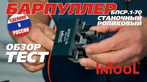 Обзор БПСР.1-70 Барпуллер станочный роликовый InTool