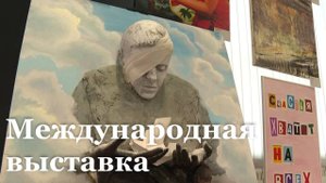 В Луганском доме молодёжи открылась международная экспозиция "Искусство и мир:великая победа жизни"