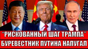 Рискованный шаг Трампа! "Буревестник" Путина напугал весь мир// Генерал выходит из тени!