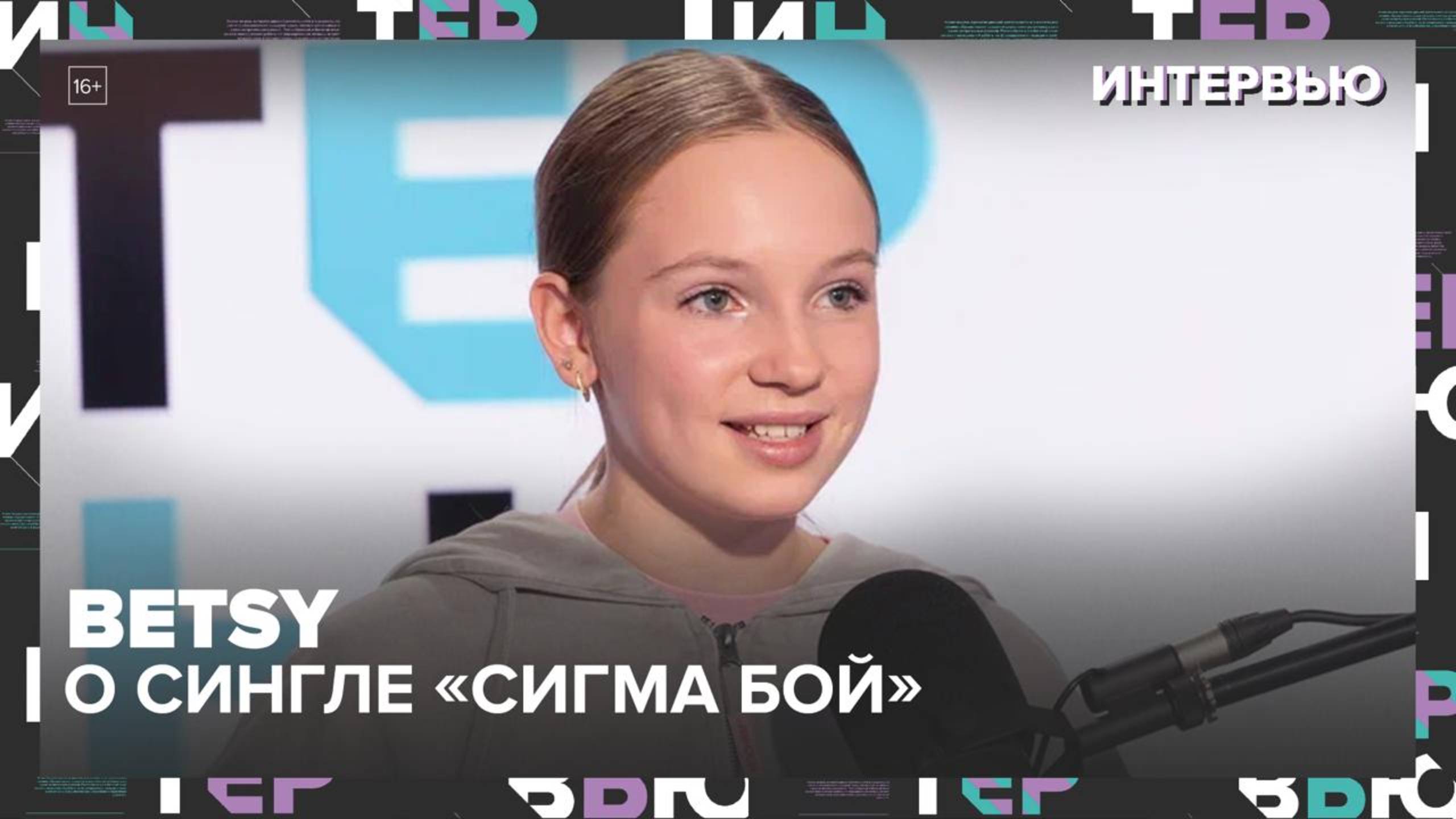 Betsy: как «Сигма бой» взорвал сеть, что делать с хейтом и как не прогуливать школу