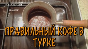 Готовим кофе  в турке из турецкого зерна
