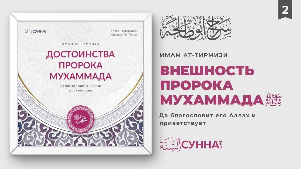 2. Внешность Пророка Мухаммада ﷺ | Сирадж Абу Тальха смотреть онлайн