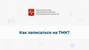 Какие есть способы записи на телемедицинскую консультацию?