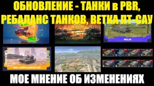 ОБНОВЛЕНИЕ - ТАНКИ в PBR, РЕБАЛАНС ТАНКОВ, ВЕТКА ПТ-САУ - Мое впечатление от изменений #tanksblitz