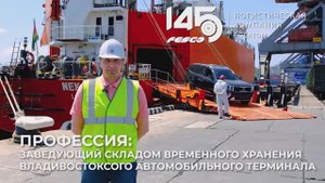 Профессия FESCO: заведующий складом временного хранения Владивостокского автомобильного терминала