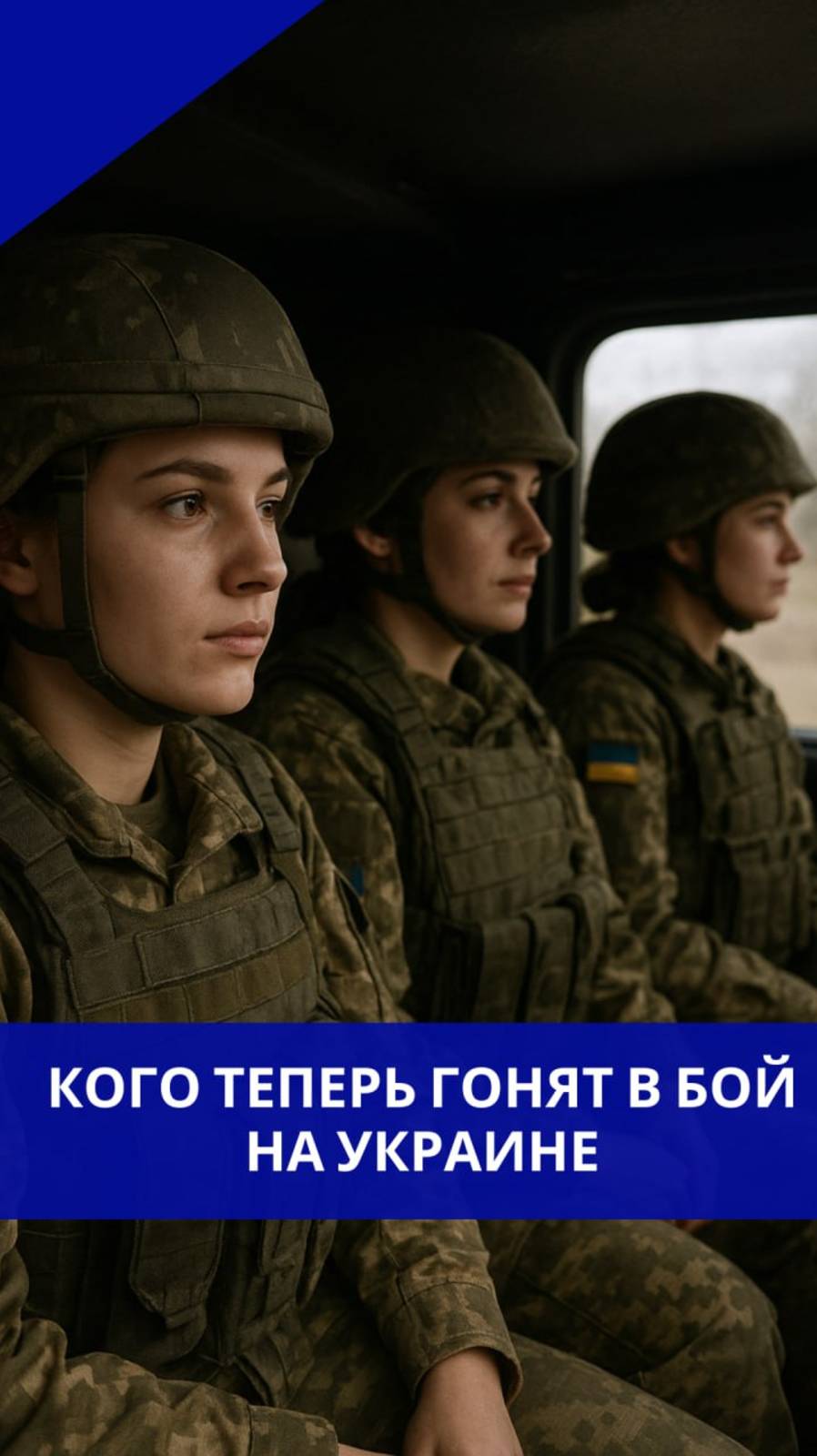 Когда не осталось выбора: женщин в ВСУ бросают на передовую. Кадры с линии фронта