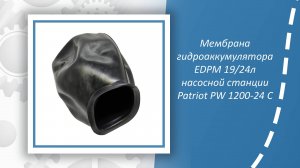Мембрана гидроаккумулятора EDPM 19/24л насосной станции Patriot PW 1200-24 C