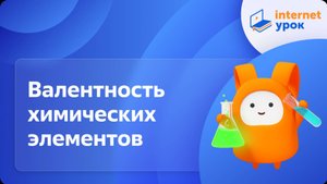 Валентность химических элементов. Видеоурок по химии 8 класс