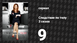 Следствие по телу 3 сезон 9 серия «Фокус с исчезновением» (сериал, 2013)