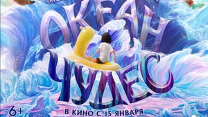 Океан чудес. _Трейлер_Дубляж(2026)
