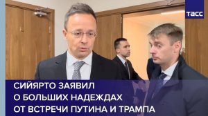 Сийярто заявил о больших надеждах от встречи Путина и Трампа