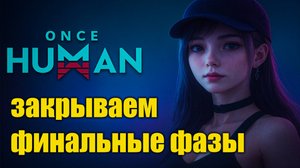 🔥 Закрываем финальные фазы | Once Human Промокоды в описании!