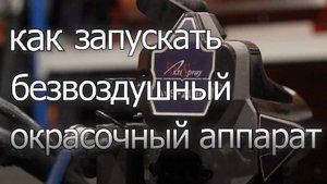 Безвоздушный окрасочный аппарат. Запуск, промывка, обслуживание. Что нельзя делать.