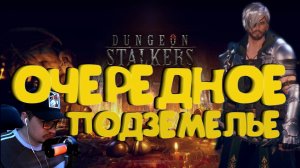 Dungeon Stalkers - Очередное подземелье.