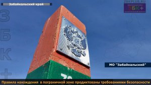 ЗБК +  Соблюдение правил нахождения в пограничной зоне  важный элемент  безопасности граждан РФ