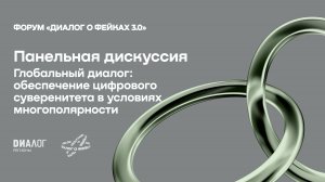 Глобальный диалог: обеспечение цифрового суверенитета в условиях многополярности