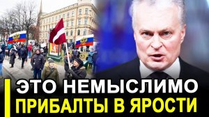 Это произошло...Прибалты в ярости..Их довели до истерики.