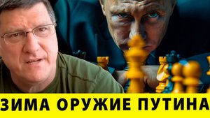 Энерго война Путина: Зима как оружие | Скотт Риттер