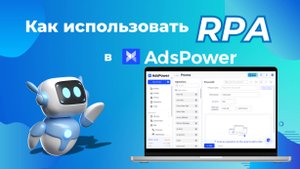 Пошаговое руководство: как использовать RPA в AdsPower для автоматизации задач