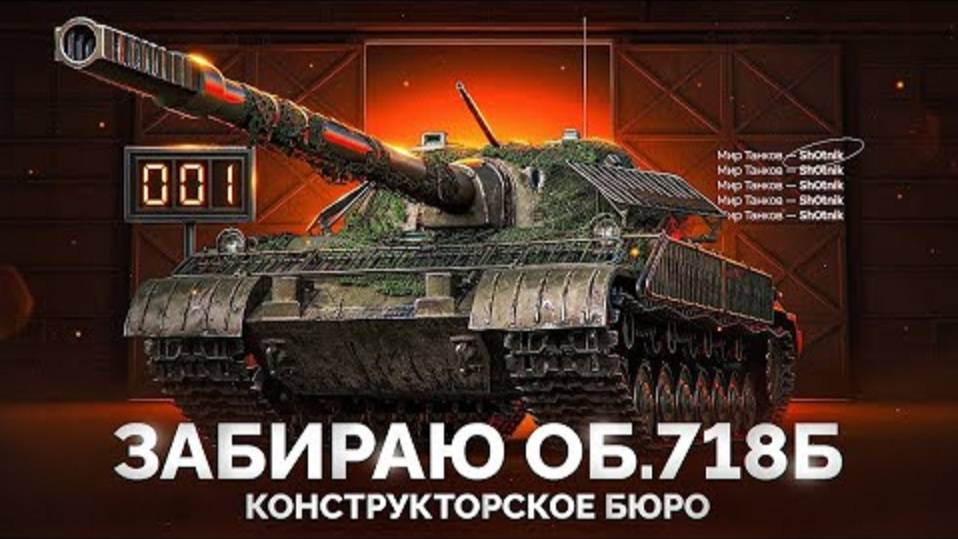 НИЩИЙ ЗАБИРАЕТ ОБЪЕКТ 718Б► МИР ТАНКОВ #LESTA