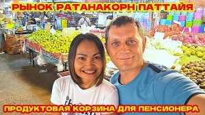 ПАТТАЙЯ, КАК ПРОЖИТЬ ПЕНСИОНЕРУ НА 300 БАТ В ДЕНЬ. РЫНОК РАТАНАКОРН.