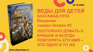 Веды для детей. Бхагавад-гита. Введение. смаран бхавам #2