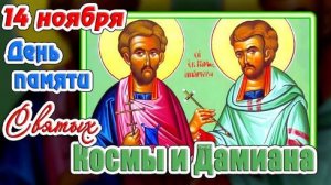 Святые Косма и Дамиан Римские
