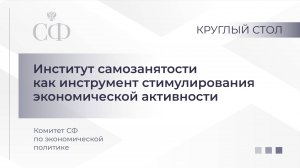 Институт самозанятости как инструмент стимулирования экономической активности