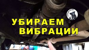 Как убрать вибрацию на НИВЕ шевроле