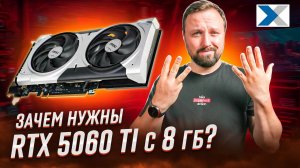 Почему в видеокарте RTX 5060 Ti только 8 ГБ памяти