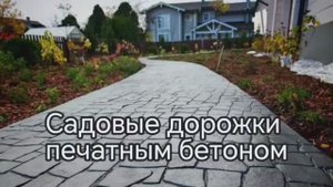 Садовые дорожки из бетона: Преимущества печатного бетона