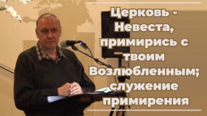 VАS-1525 Церковь - Невеста, примирись с твоим Возлюбленным; служение примирения