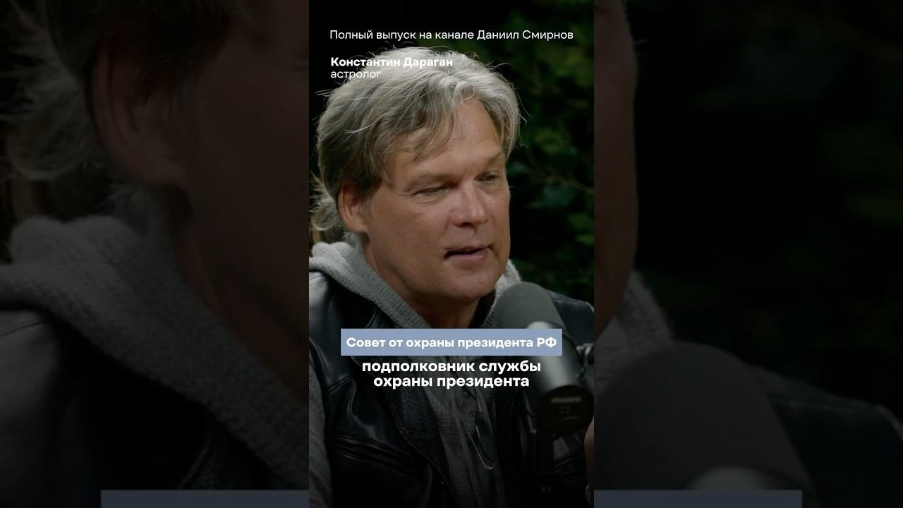 Совет от ОХРАНЫ ПРЕЗИДЕНТА РФ — астролог Константин Дараган даёт большой прогноз смотреть онлайн