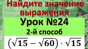 Найдите значение выражения (√15-√60)⋅√15 ещё один способ решения
