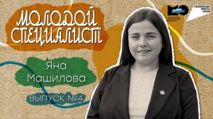 «Молодой специалист» | Председатель ассоциации молодых педагогов Оренбуржья Яна Машилова | 4 Выпуск