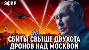 Ночь роя над Москвой сбиты свыше двух сотен дронов  что это было и что будет дальше
