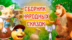 Русские народные сказки. Сказки про лису. Сборник 20 минут