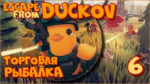 Escape from Duckov/Побег из Дакова #6 - С палкой против мародёров. Рыбачим и торгуем.