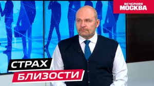 Страх близости // Надо обсудить