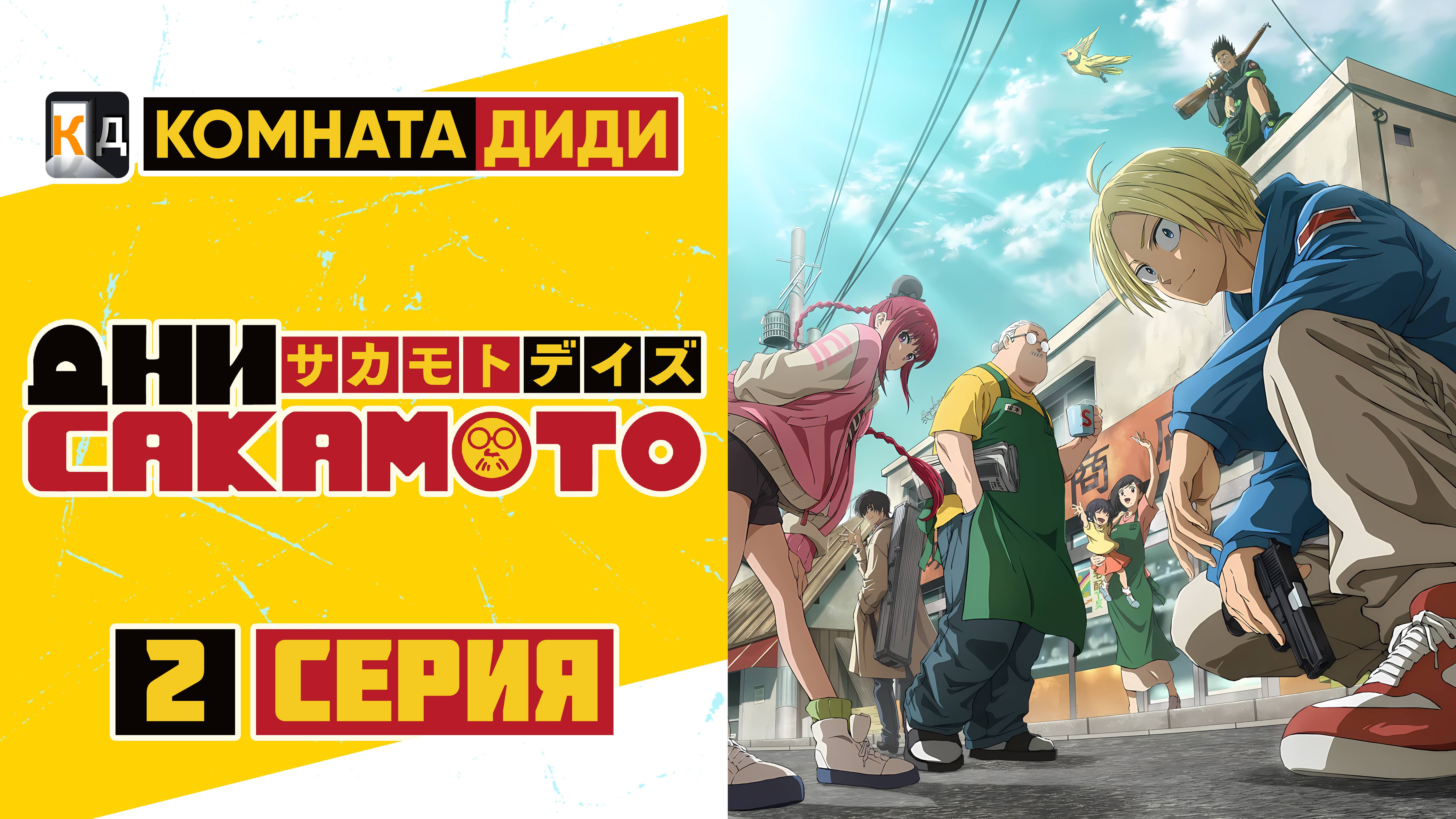 Дни Сакамото / Sakamoto Days - 2 серия [КОМНАТА ДИДИ]