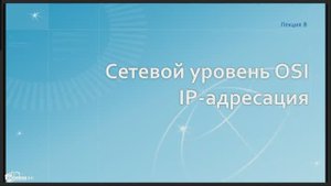 Сети / Лекция 08
