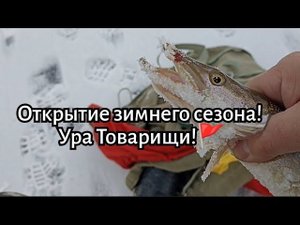 27.10.25. Открытие зимнего сезона! Ура Товарищи!