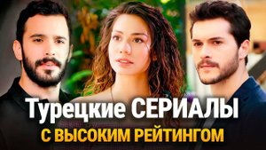 Самые рейтинговые Турецкие сериалы 2025 года